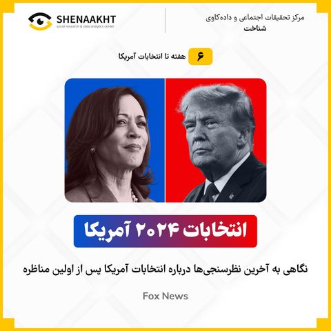 انتخابات ۲۰۲۴ آمریکا | رقابت نزدیک در دقیقه نود